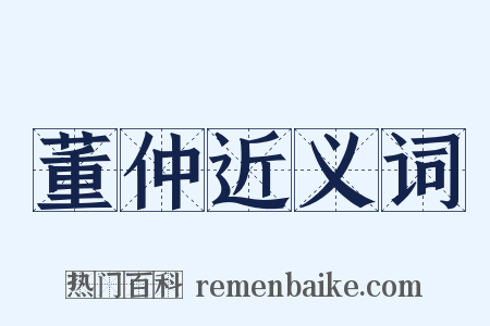 董仲近义词是什么意思的图片